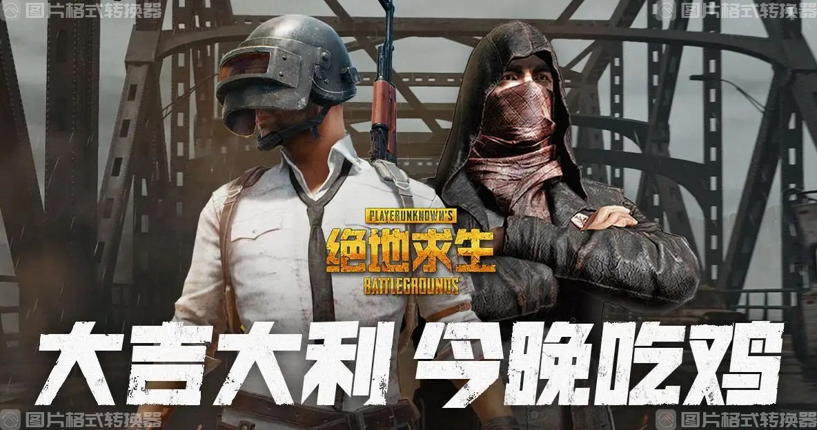 绝地求生辅助：无极版（站长推荐）